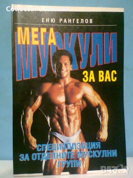 Мегамускули за вас Специализация за отделните мускулни групи Еню Рангелов, снимка 1