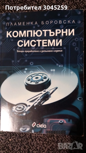 Компютърни системи - книга, снимка 1