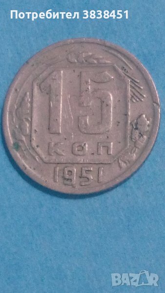 15 копеек 1951года Русия, снимка 1
