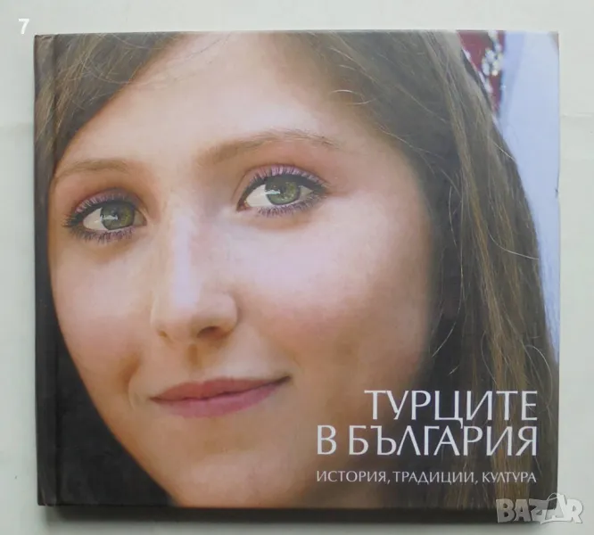 Книга Турците в България История, традиции, култура 2012 г., снимка 1