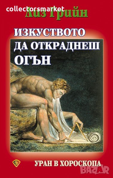 Изкуството да откраднеш огън, снимка 1