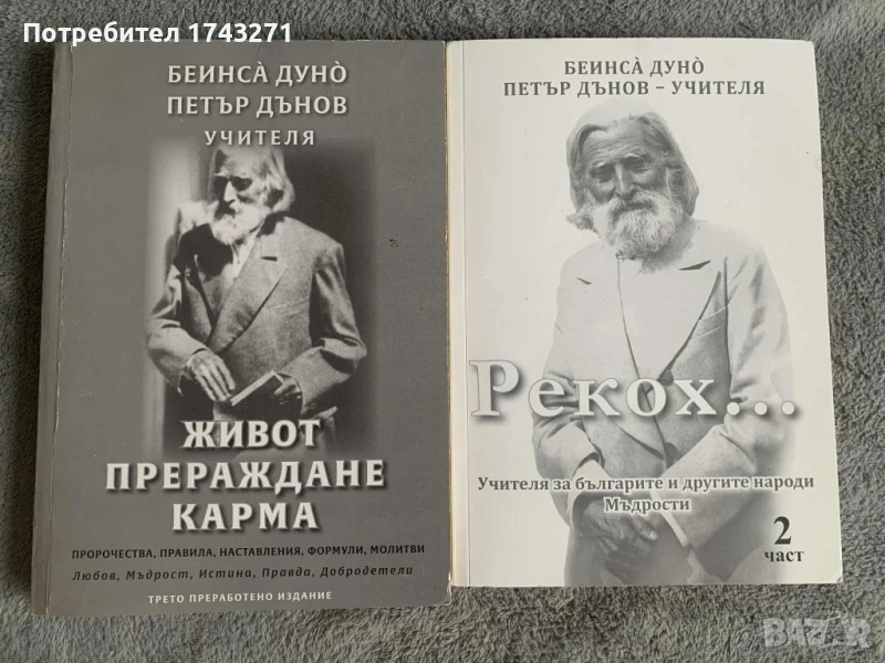 Живот прераждане карма Рекох...за българите,славянството и другите народи 2част  Петър Дънов, снимка 1