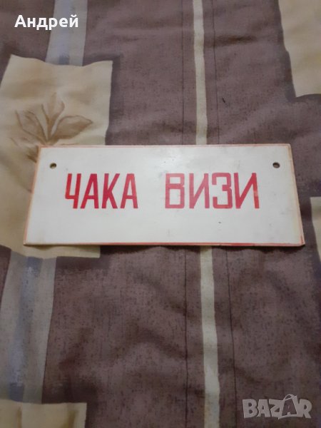 Стара табела Чака Визи, снимка 1