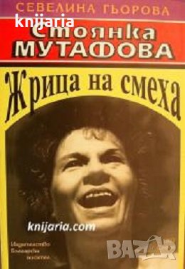 Стоянка Мутафова: Жрица на смеха, снимка 1