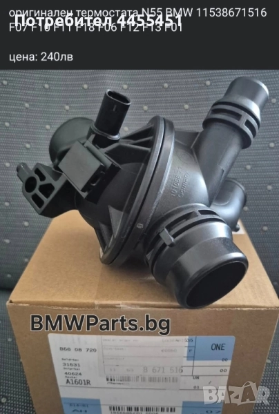 оригинален термостата N55 BMW 11538671516 F07 F10 F11 F18 F06 F12 F13 F01, снимка 1