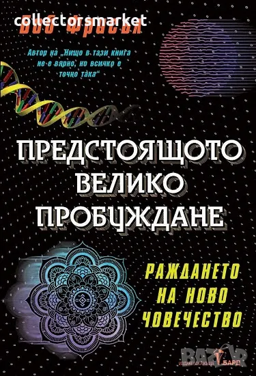 Предстоящото велико пробуждане + книга ПОДАРЪК, снимка 1