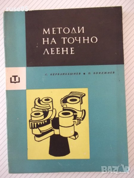 Книга "Методи на точното леене-Стою Керванбашиев" - 212 стр., снимка 1