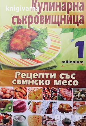 Кулинарна съкровищница. Книга 1: Рецепти със свинско месо Мия Серафимова, снимка 1