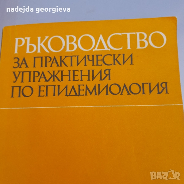 Ръководство епидемиология , снимка 1