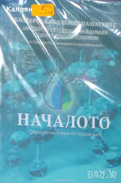 Институт по органична химия с Център по фитохимия – Началото (2010), снимка 1
