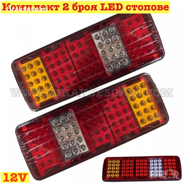 2 броя Диодни Стопове 34см ЛЕД Диодни Стопове за ремарке 12 Волта Стопове за ремарке, снимка 1