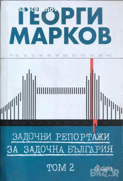 Задочни репортажи за задочна България. Том 2 - Георги Марков, снимка 1