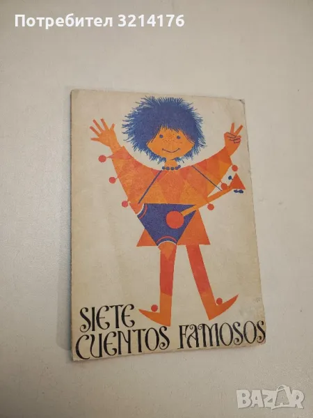 Siete cuentos famosos - Renée Méndez Capote, снимка 1