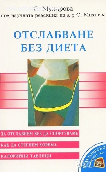 Отслабване без диета, снимка 1