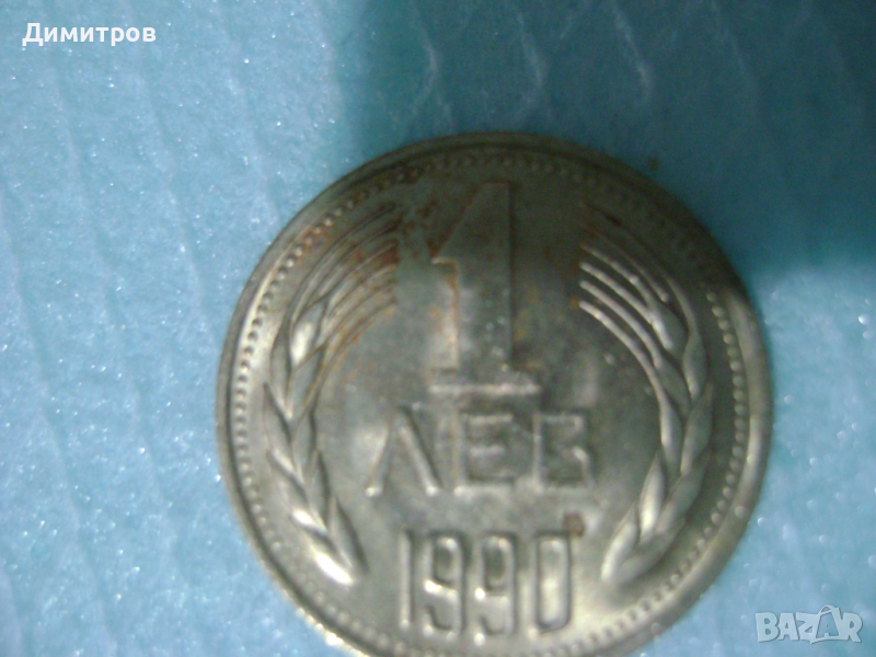 1лев от 1990, снимка 1