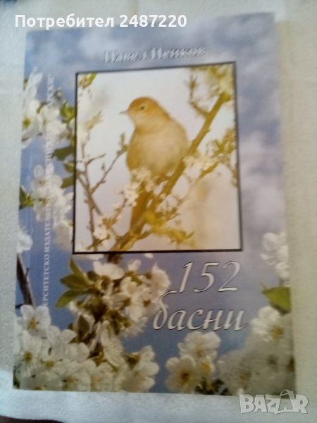152 басни Павел Нейков Университетско издателство Паисий Хилендарски 2012г, снимка 1