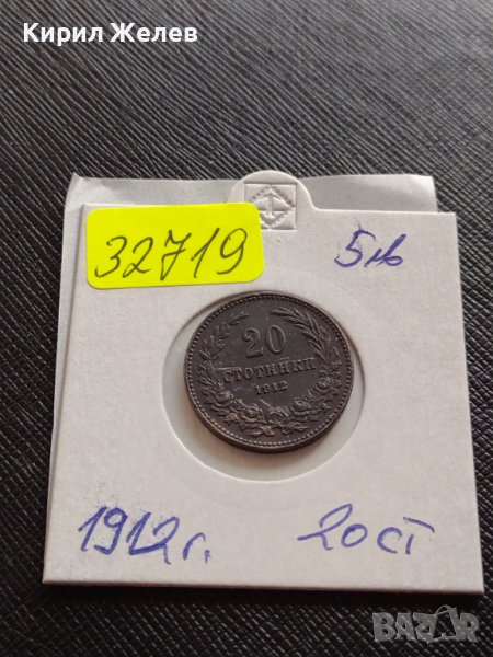 Монета 20 стотинки 1912г. Перфектно състояние уникат Царство България за КОЛЕКЦИЯ 32719, снимка 1