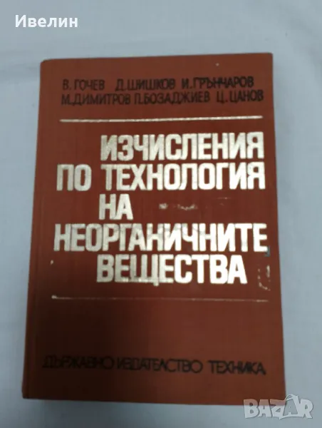 Изчисления по технология на неорганичните вещества В.Гочев, снимка 1