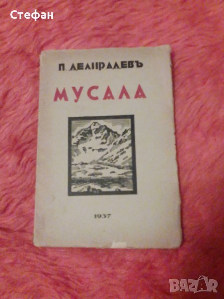 Павел Делирадевъ, Мусала (популярен очерк) 1937, снимка 1