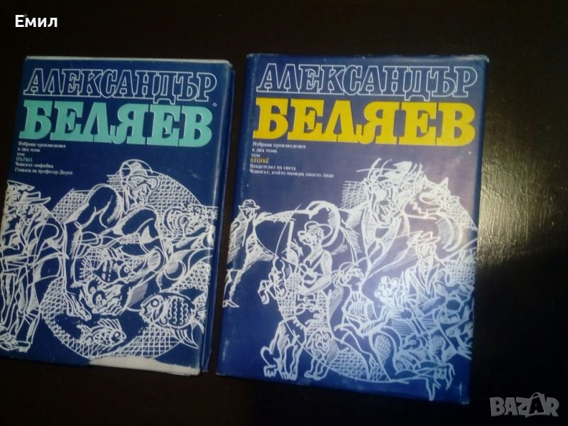 Беляев книги - томове 1 и 2, снимка 1
