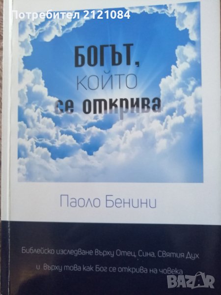 Богът, който се открива / Паоло Бенини, снимка 1