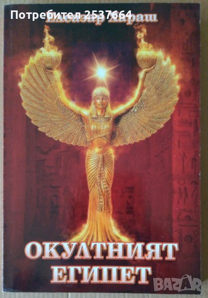 Окултният Египет  Елеазар Хараш, снимка 1