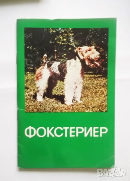 Книга Ловно куче Фокстериер 1980 г. БЛРС, снимка 1