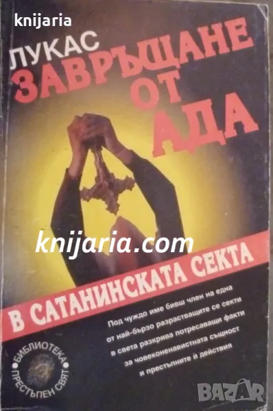 Завръщане от ада: В сатанинската секта, снимка 1