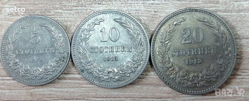 Лот от 5 , 10 и 20 стотинки 1913 година р7, снимка 1