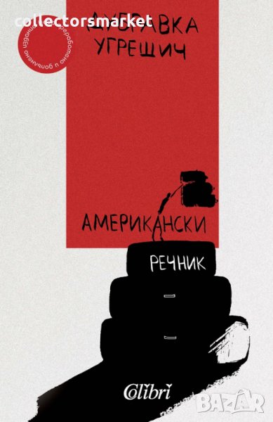 Американски речник, снимка 1