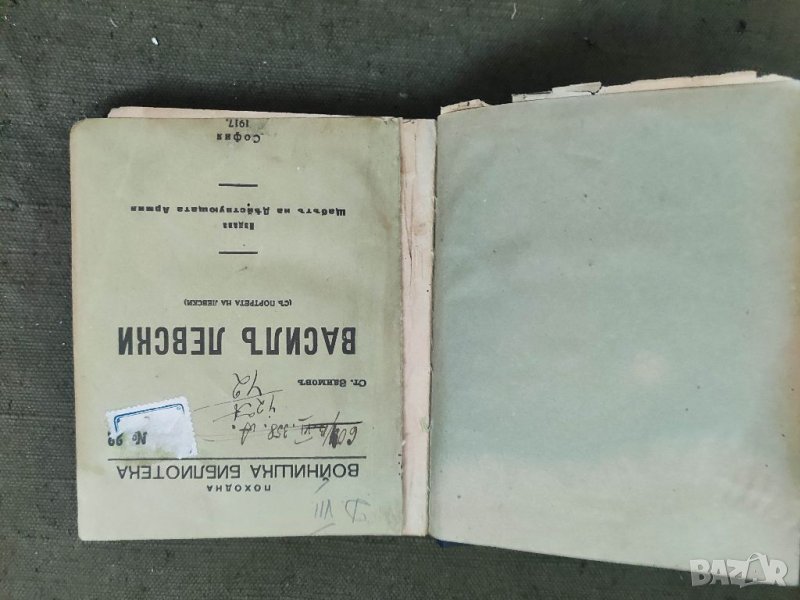 Продавам книга "Васил Левски - Походна войнишка библиотека  , снимка 1