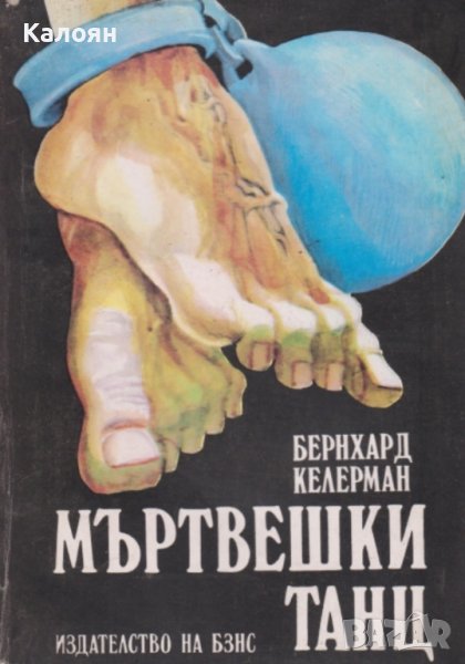 Бернхард Келерман - Мъртвешки танц (1980), снимка 1