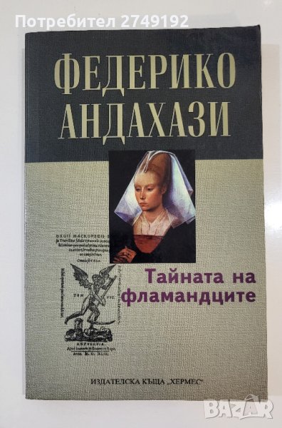 Тайната на фламандците - Федерико Андахази, снимка 1