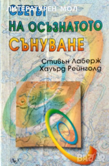 Светът на осъзнатото сънуване. Стивън Лаберж, Хауърд Рейнголд 2001 г., снимка 1