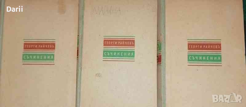 Избрани съчинения. Книга 1-3- Георги Райчев, снимка 1