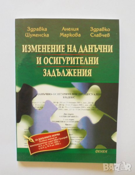 Книга Изменение на данъчни и осигурителни задължения - Здравка Шуменска и др. 2007 г., снимка 1