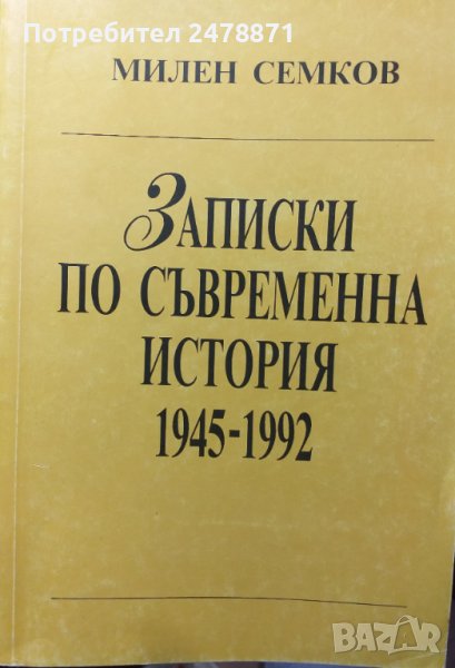 Записки по съвременна история 1945-1992, снимка 1