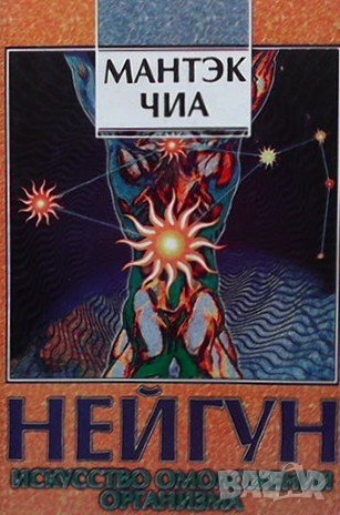 Нейгун - искусство омоложения организма Мантэк Чиа, снимка 1