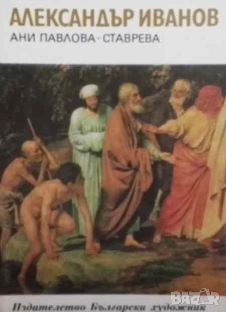 Александър Иванов Ани Павлова-Ставрева, снимка 1