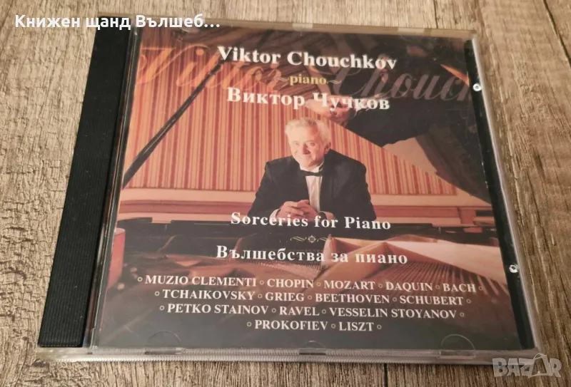 Компакт Дискове - Българска Музика: Виктор Чучков - Вълшебства за пиано, снимка 1