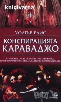 Конспирацията Караваджо Уолтър Елис, снимка 1