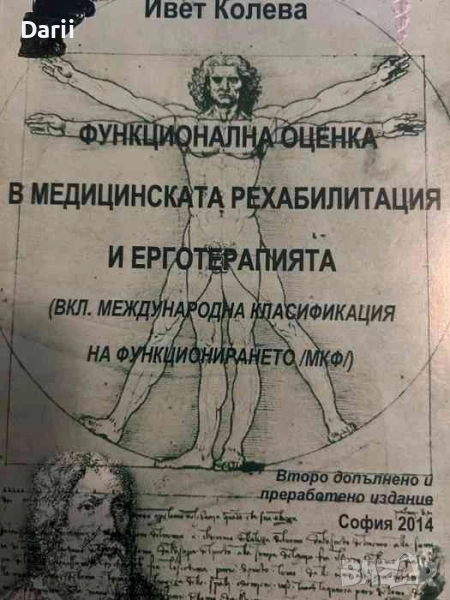 Функционална оценка в медицинската рехабилитация и ерготерапията- Ивет Колева, снимка 1