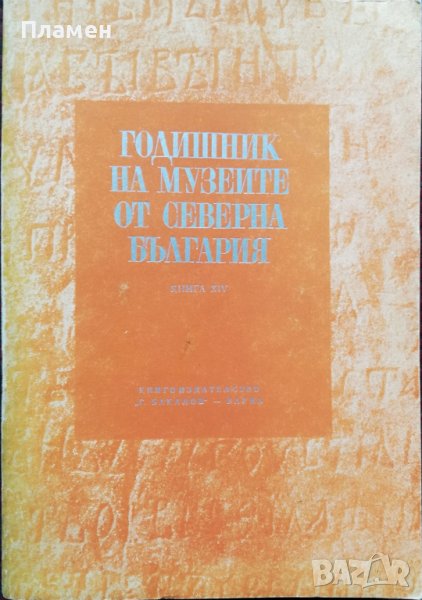 Годишник на музеите от Северна България. Книга XIV, снимка 1