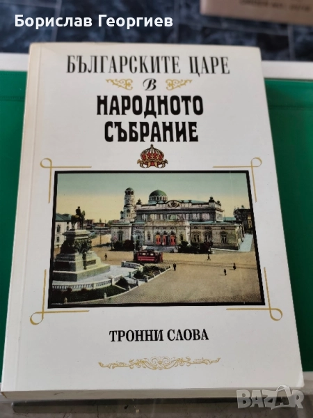 Българските царе в Народното събрание 1879-1946 Тронни слова , снимка 1