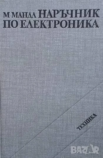 Наръчник по електроника Матю Мандл, снимка 1