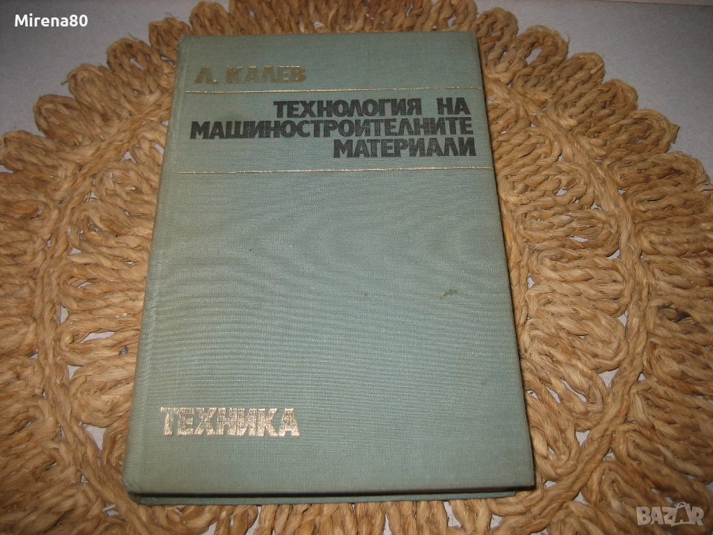 Технология на машиностроителните материали - 1974 г., снимка 1
