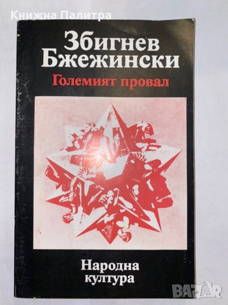 Големият провал Раждането и смърта на комунизма в XX век , снимка 1