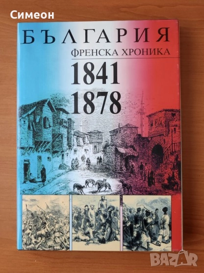България. Френска хроника 1841-1878, снимка 1