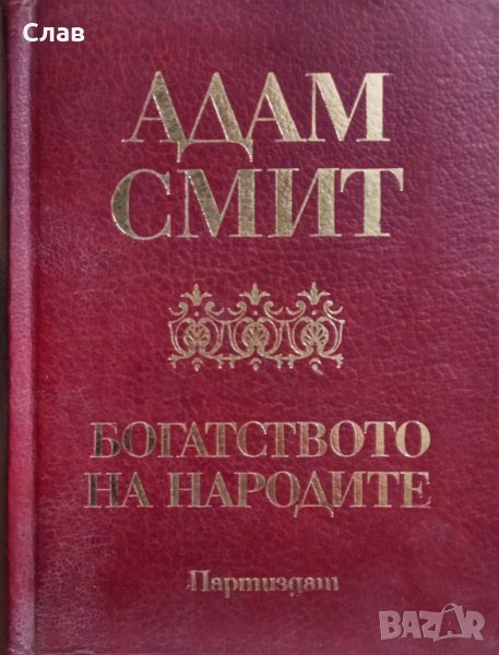 Адам Смит. Богатството на народите, снимка 1
