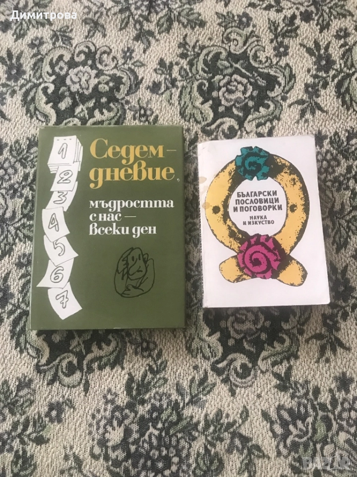 Книга - Български пословици и поговорки, снимка 1